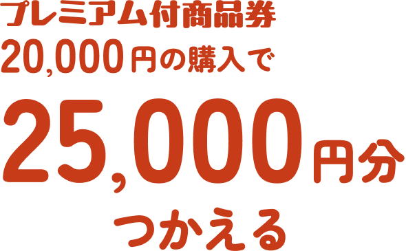 プレミアム付商品券20,000円の購入で25,000円分つかえる