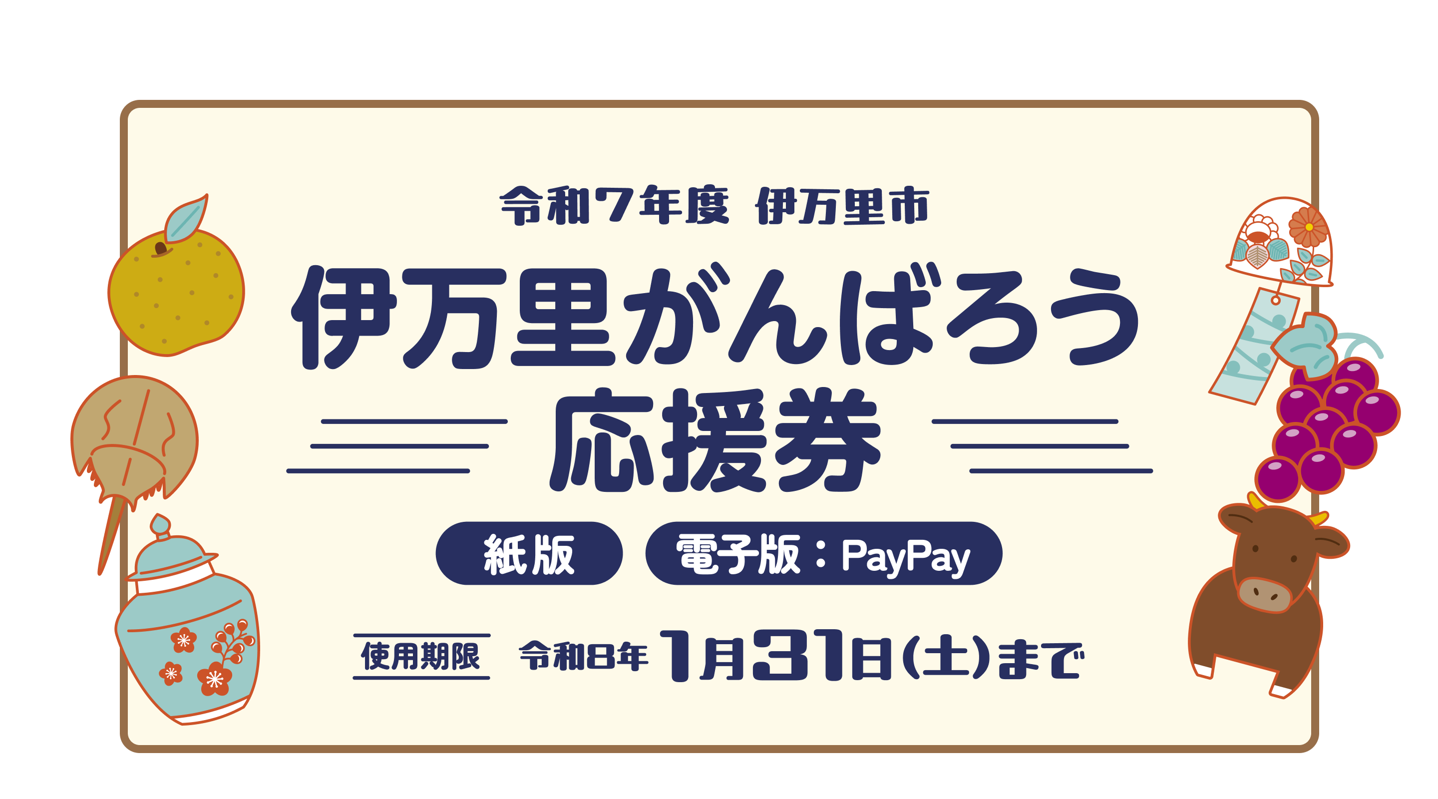 令和7年度 伊万里市 伊万里がんばろう応援券 紙版・電子版：PayPay【使用期限：令和8年1月31日（土）まで】
