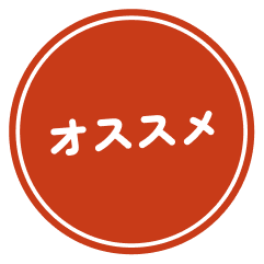 おすすめ