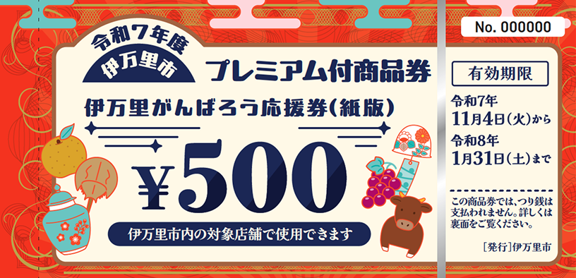 プレミアム商品券