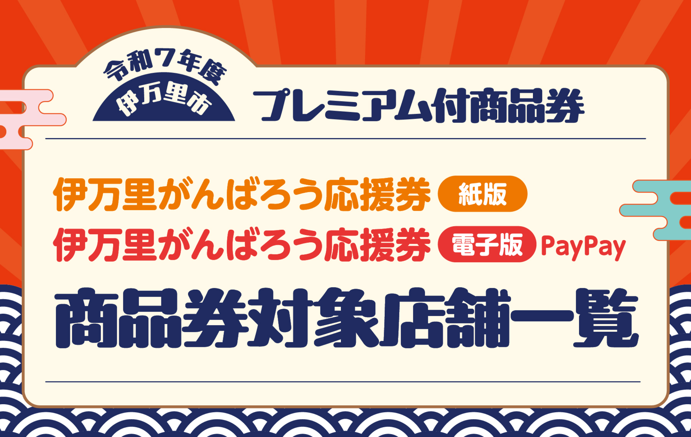 伊万里市プレミアム付商品券 商品券対象店舗一覧